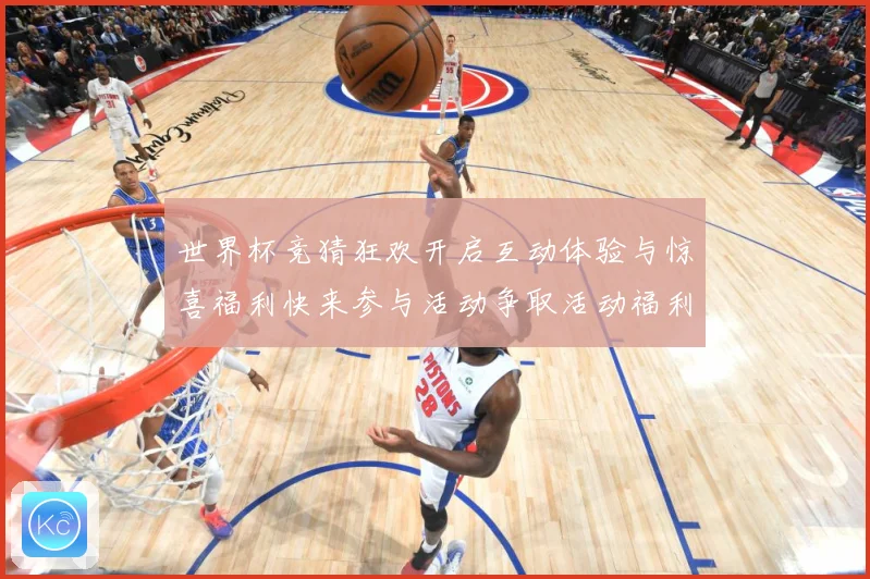 世界杯竞猜狂欢开启互动体验与惊喜福利快来参与活动争取活动福利数据研判：最新赛事动态与深度分析
