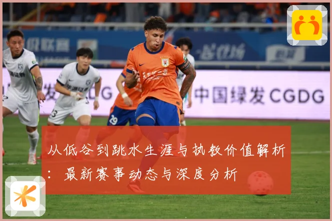 从低谷到跳水生涯与执教价值解析：最新赛事动态与深度分析