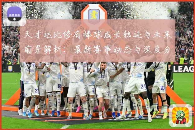 天才达比修有棒球成长轨迹与未来前景解析：最新赛事动态与深度分析