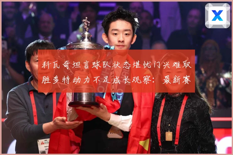 科瓦奇坦言球队状态堪忧门兴难取胜多特动力不足成长观察：最新赛事动态与深度分析