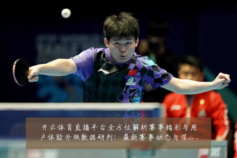 开云体育直播平台全方位解析赛事精彩与用户体验升级数据研判:最新赛事动态与深度分析