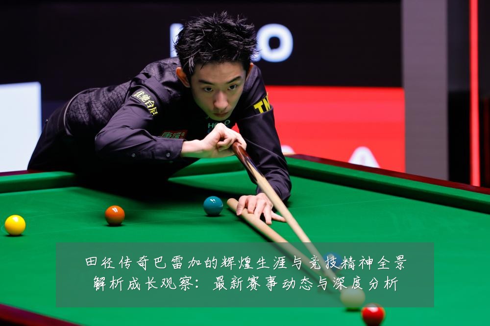 田径传奇巴雷加的辉煌生涯与竞技精神全景解析成长观察:最新赛事动态与深度分析