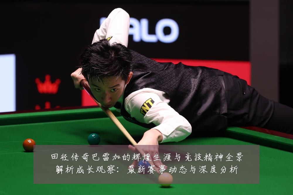 田径传奇巴雷加的辉煌生涯与竞技精神全景解析成长观察:最新赛事动态与深度分析