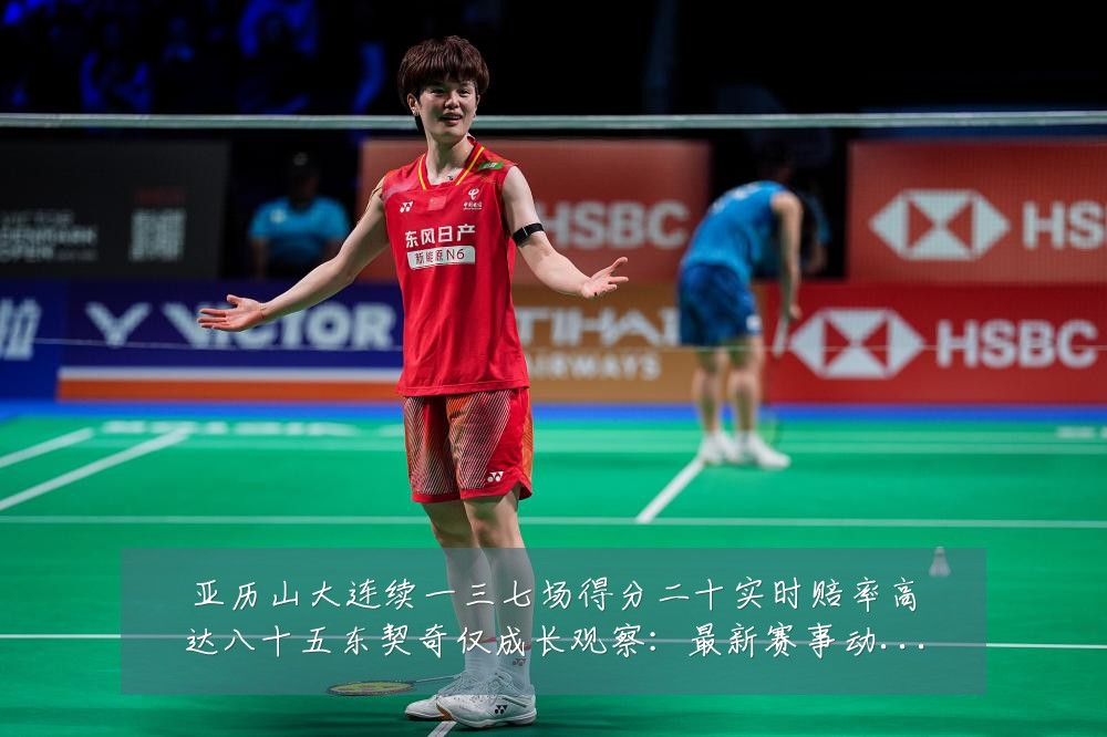 亚历山大连续一三七场得分二十实时赔率高达八十五东契奇仅成长观察:最新赛事动态与深度分析