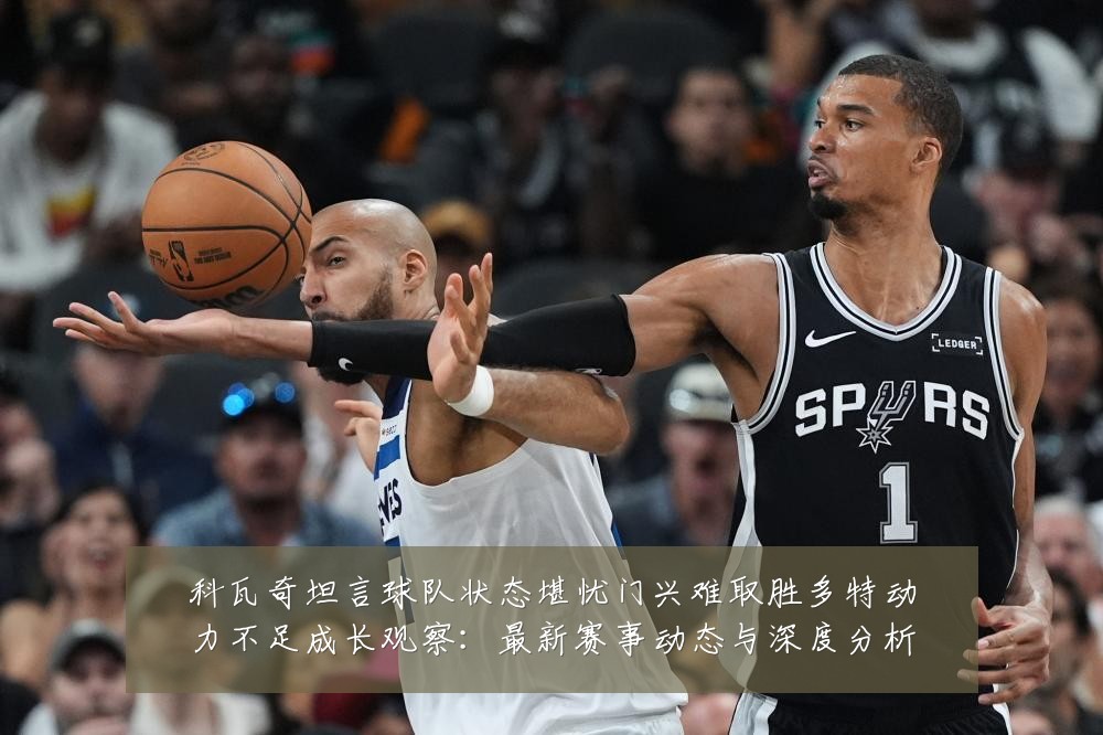 科瓦奇坦言球队状态堪忧门兴难取胜多特动力不足成长观察:最新赛事动态与深度分析