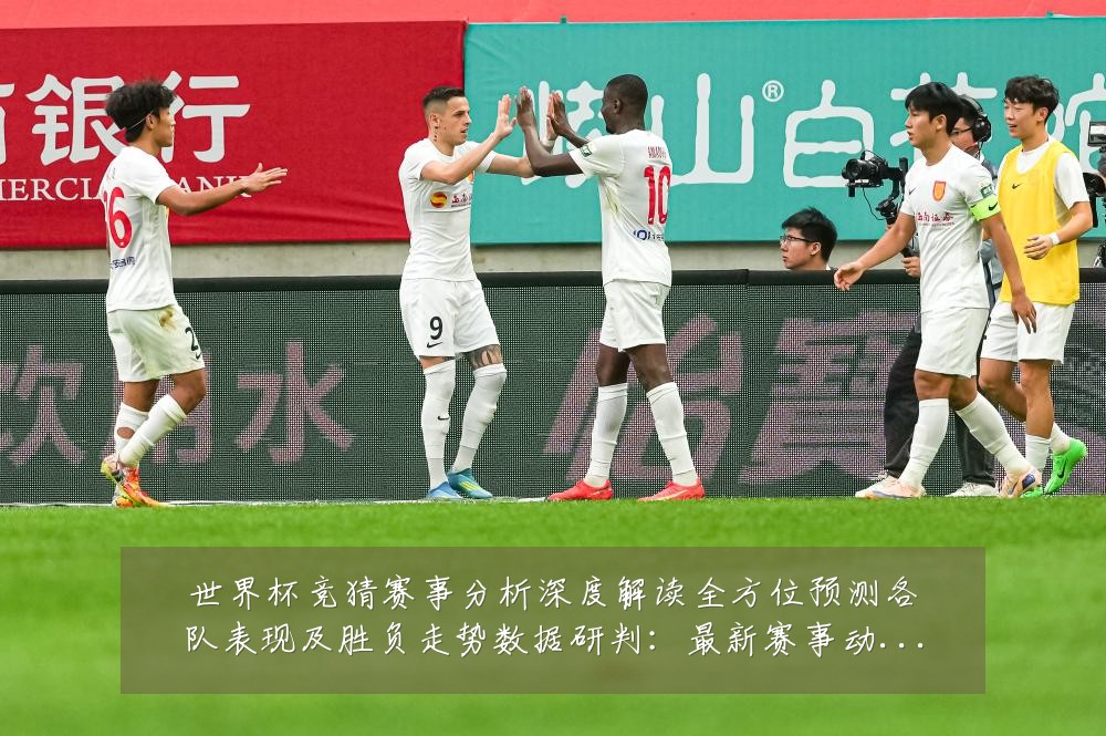 世界杯竞猜赛事分析深度解读全方位预测各队表现及胜负走势数据研判：最新赛事动态与深度分析