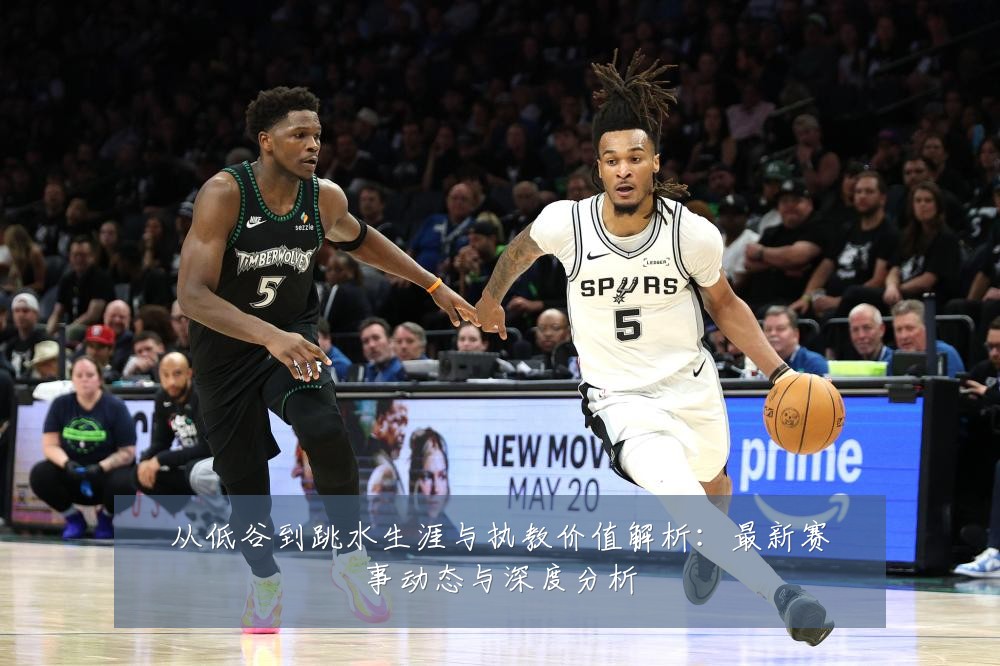 从低谷到跳水生涯与执教价值解析:最新赛事动态与深度分析