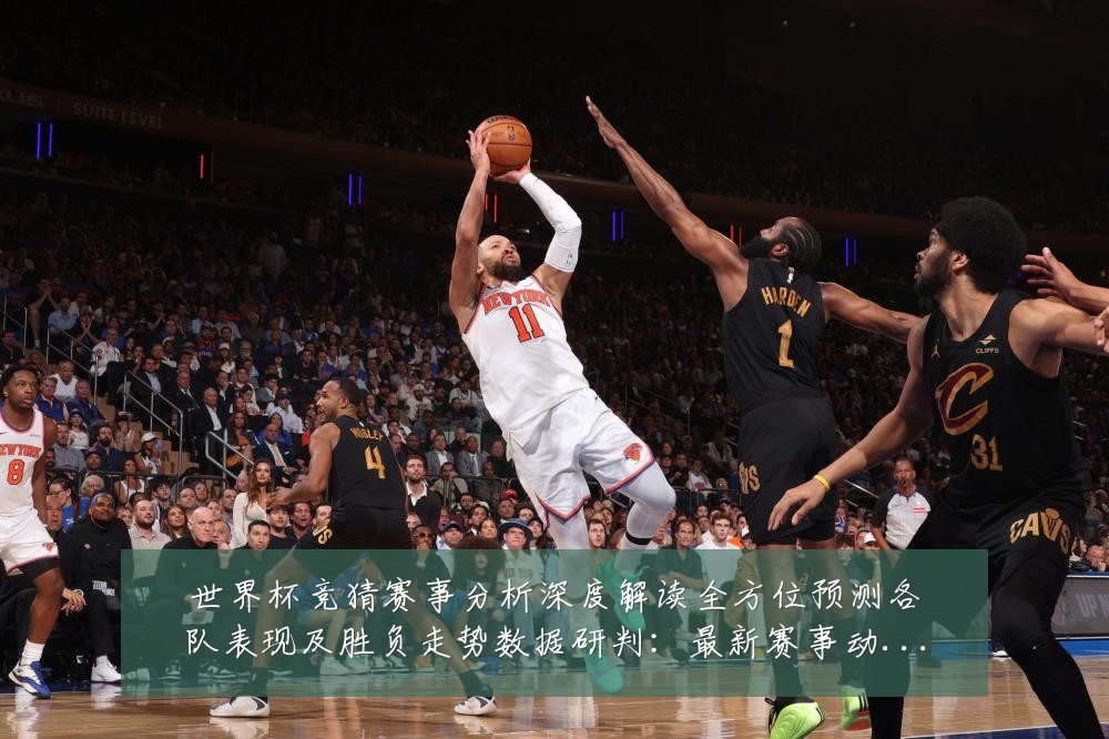 世界杯竞猜赛事分析深度解读全方位预测各队表现及胜负走势数据研判:最新赛事动态与深度分析