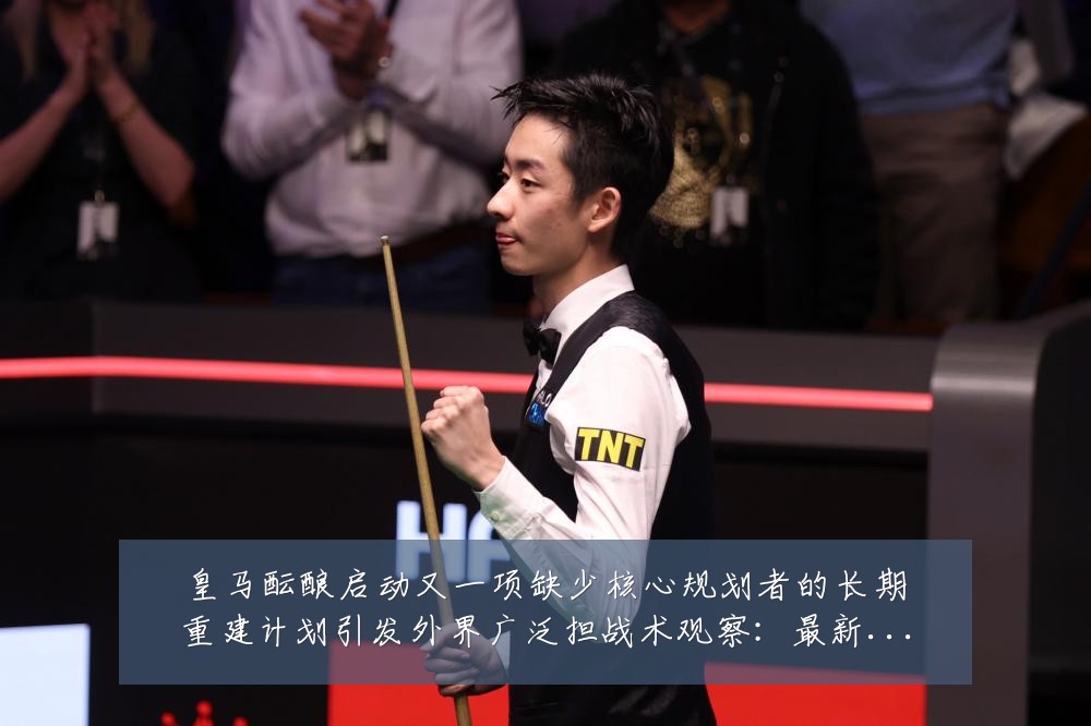皇马酝酿启动又一项缺少核心规划者的长期重建计划引发外界广泛担战术观察:最新赛事动态与深度分析