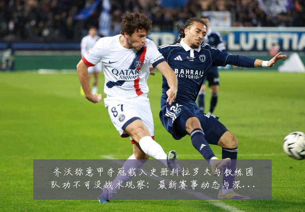 齐沃称意甲夺冠载入史册科拉罗夫与教练团队功不可没战术观察:最新赛事动态与深度分析